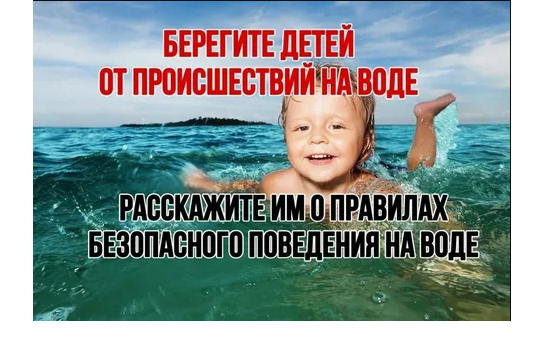 Уважаемые родители! Безопасность жизни детей на водоемах во многих случаях зависит только от вас! Только бдительное отношение к своим детям с вашей стороны поможет избежать беды! Не допускайте самостоятельного посещения водоемов детьми! 