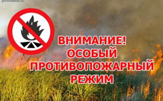 Особый противопожарный режим