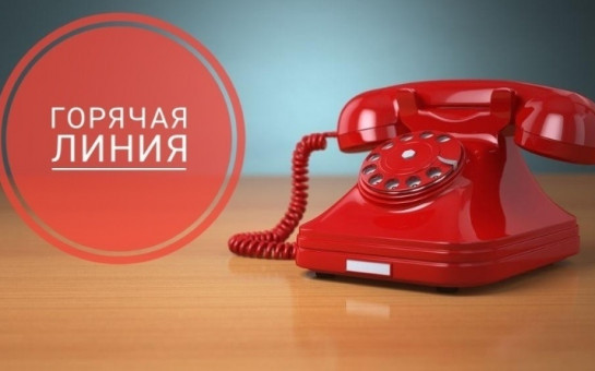 «Горячая» телефонная линия, приуроченная ко Дню защиты детей