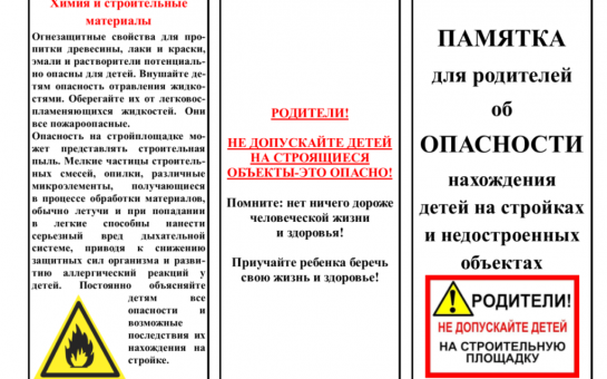 Памятка  Об опасности нахождения несовершеннолетних на опасных объектах