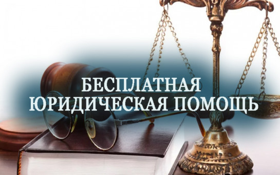 17 июля 2025 года в администрации Тогучинского района Новосибирской области будет проводиться прием граждан по оказанию бесплатной юридической помощи.