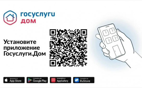 Мобильное приложение  «Госуслуги Дом» — это единственный многофункциональный сервис по управлению домом, доступный сразу во всех регионах Российской Федерации.