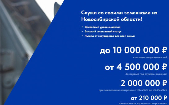 Заключившим контракт на военную службу в период с 01.07.2025 по 30.09.2025, установлена единовременная выплата из бюджета Новосибирской области в размере 1 600 000 рублей